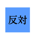 投票用スタンプ（個別スタンプ：2）