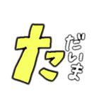 デカ文字でごあいさつ（個別スタンプ：4）