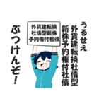 【簿記会計版】うるせえぶつけんぞスタンプ（個別スタンプ：15）