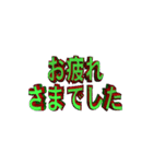 ★動く立体TEXT★お疲れさまでした（個別スタンプ：2）