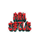 ★動く立体TEXT★お疲れさまでした（個別スタンプ：3）