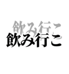 飲みに誘うLINE。（個別スタンプ：2）