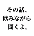 飲みに誘うLINE。（個別スタンプ：10）