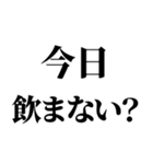 飲みに誘うLINE。（個別スタンプ：13）