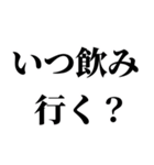 飲みに誘うLINE。（個別スタンプ：15）