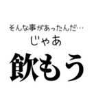 飲みに誘うLINE。（個別スタンプ：16）