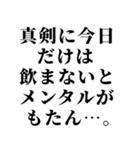 飲みに誘うLINE。（個別スタンプ：25）