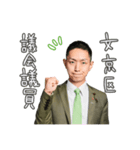 文京区議会議員 たかはまなおき（個別スタンプ：39）