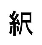 ありそうでない漢字〜糸へん〜（個別スタンプ：2）