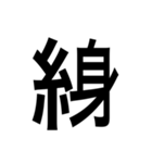 ありそうでない漢字〜糸へん〜（個別スタンプ：4）