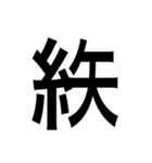 ありそうでない漢字〜糸へん〜（個別スタンプ：6）