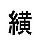 ありそうでない漢字〜糸へん〜（個別スタンプ：11）
