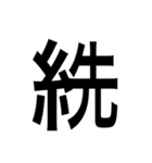 ありそうでない漢字〜糸へん〜（個別スタンプ：13）