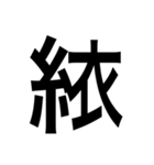 ありそうでない漢字〜糸へん〜（個別スタンプ：15）