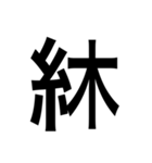 ありそうでない漢字〜糸へん〜（個別スタンプ：17）