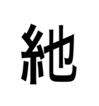 ありそうでない漢字〜糸へん〜（個別スタンプ：22）