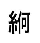 ありそうでない漢字〜糸へん〜（個別スタンプ：24）