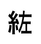 ありそうでない漢字〜糸へん〜（個別スタンプ：26）