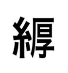 ありそうでない漢字〜糸へん〜（個別スタンプ：28）
