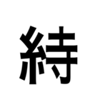 ありそうでない漢字〜糸へん〜（個別スタンプ：29）