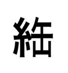 ありそうでない漢字〜糸へん〜（個別スタンプ：31）