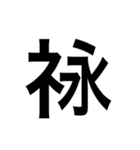 ありそうでない漢字〜しめすへん〜（個別スタンプ：1）