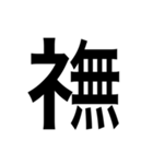ありそうでない漢字〜しめすへん〜（個別スタンプ：2）