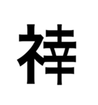 ありそうでない漢字〜しめすへん〜（個別スタンプ：3）