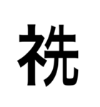 ありそうでない漢字〜しめすへん〜（個別スタンプ：4）