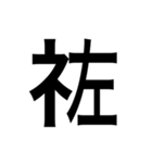 ありそうでない漢字〜しめすへん〜（個別スタンプ：5）