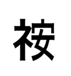 ありそうでない漢字〜しめすへん〜（個別スタンプ：6）