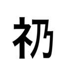 ありそうでない漢字〜しめすへん〜（個別スタンプ：7）