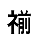 ありそうでない漢字〜しめすへん〜（個別スタンプ：8）