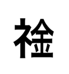 ありそうでない漢字〜しめすへん〜（個別スタンプ：9）