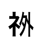 ありそうでない漢字〜しめすへん〜（個別スタンプ：11）