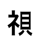 ありそうでない漢字〜しめすへん〜（個別スタンプ：12）
