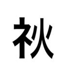 ありそうでない漢字〜しめすへん〜（個別スタンプ：13）