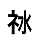 ありそうでない漢字〜しめすへん〜（個別スタンプ：14）
