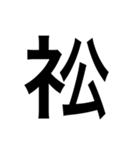 ありそうでない漢字〜しめすへん〜（個別スタンプ：15）