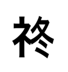 ありそうでない漢字〜しめすへん〜（個別スタンプ：16）
