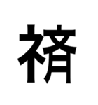 ありそうでない漢字〜しめすへん〜（個別スタンプ：17）