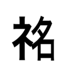 ありそうでない漢字〜しめすへん〜（個別スタンプ：18）
