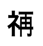 ありそうでない漢字〜しめすへん〜（個別スタンプ：19）