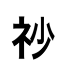ありそうでない漢字〜しめすへん〜（個別スタンプ：20）