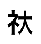 ありそうでない漢字〜しめすへん〜（個別スタンプ：21）