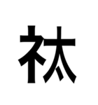 ありそうでない漢字〜しめすへん〜（個別スタンプ：22）