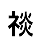 ありそうでない漢字〜しめすへん〜（個別スタンプ：23）