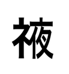 ありそうでない漢字〜しめすへん〜（個別スタンプ：25）