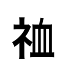 ありそうでない漢字〜しめすへん〜（個別スタンプ：26）