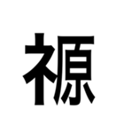 ありそうでない漢字〜しめすへん〜（個別スタンプ：27）